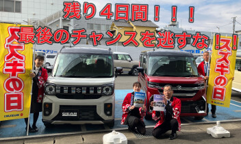 残り４日間！！大決算スズキの日★★